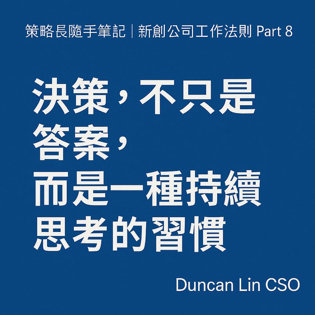 策略長隨手筆記｜新創公司工作法則 Part 8