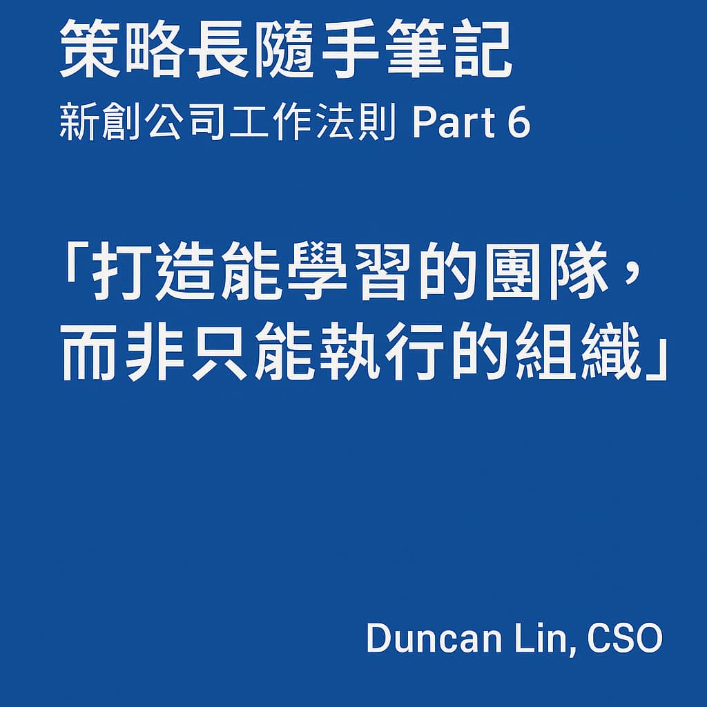 策略長隨手筆記｜新創公司工作法則 Part 6