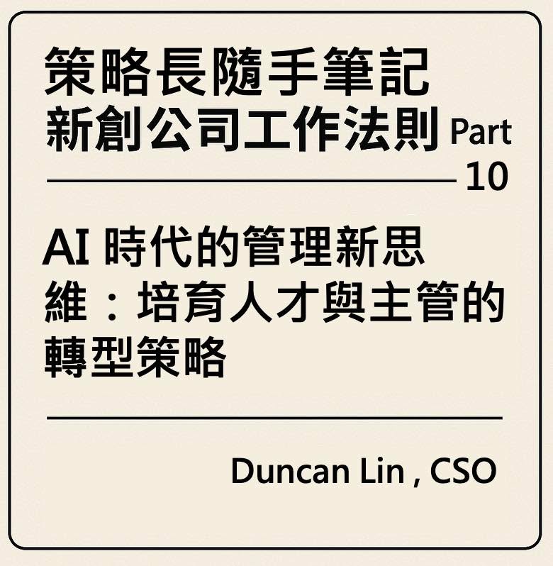 策略長隨手筆記｜新創公司工作法則 Part 10
