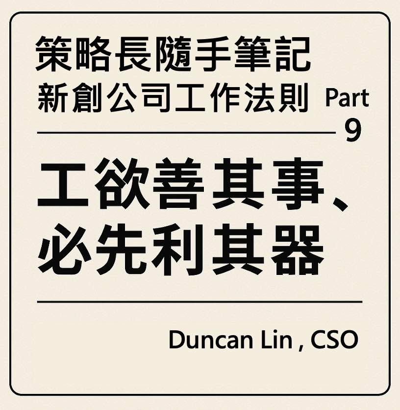 策略長隨手筆記｜新創公司工作法則 Part 9