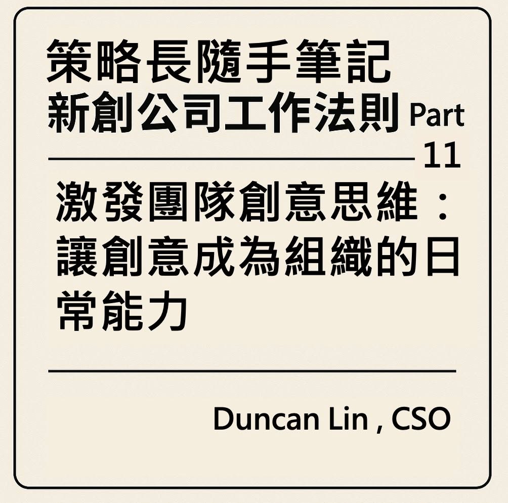 策略長隨手筆記｜新創公司工作法則 Part 11