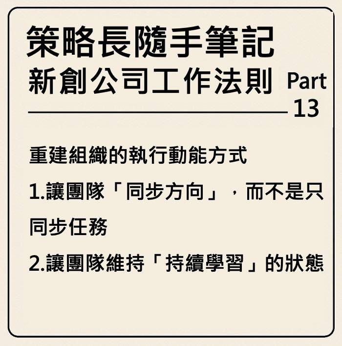 策略長隨手筆記｜新創公司工作法則 Part 13