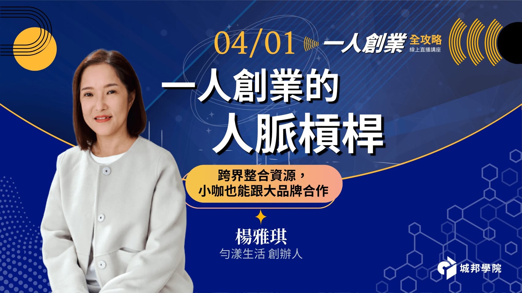 一人創業的人脈槓桿：跨界整合資源，小咖也能跟大品牌合作