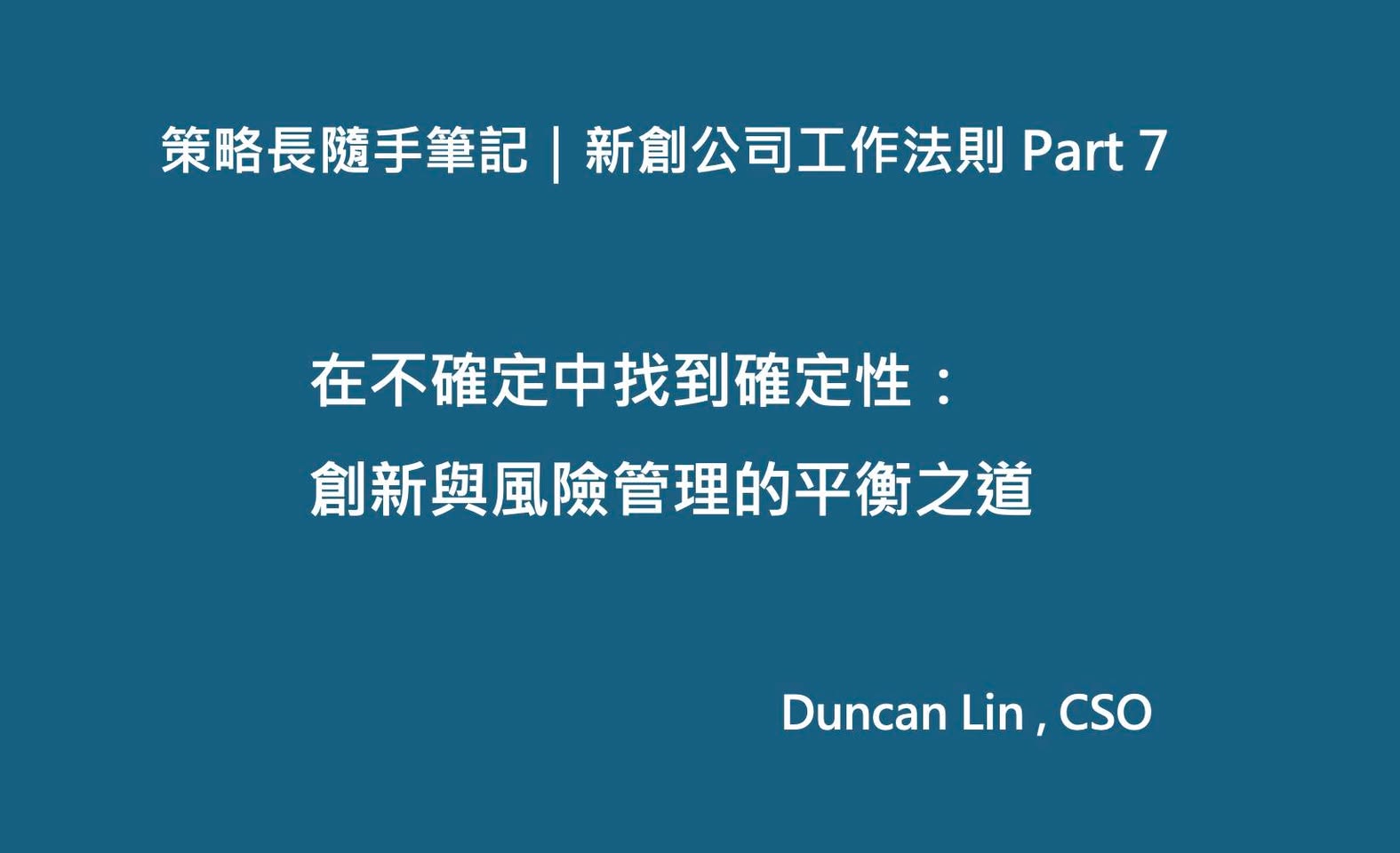 策略長隨手筆記｜新創公司工作法則 Part 7