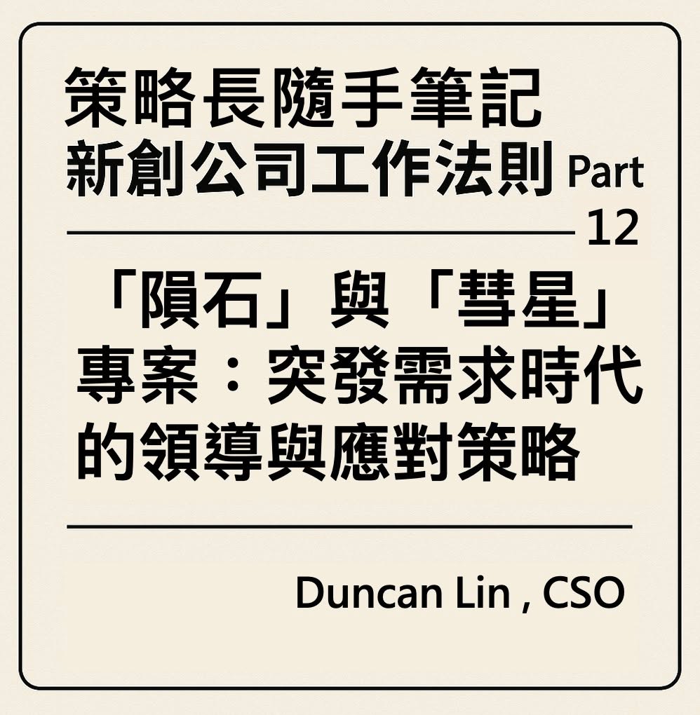 策略長隨手筆記｜新創公司工作法則 Part 12