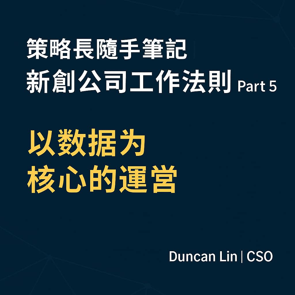 策略長隨手筆記｜新創公司工作法則 Part 5