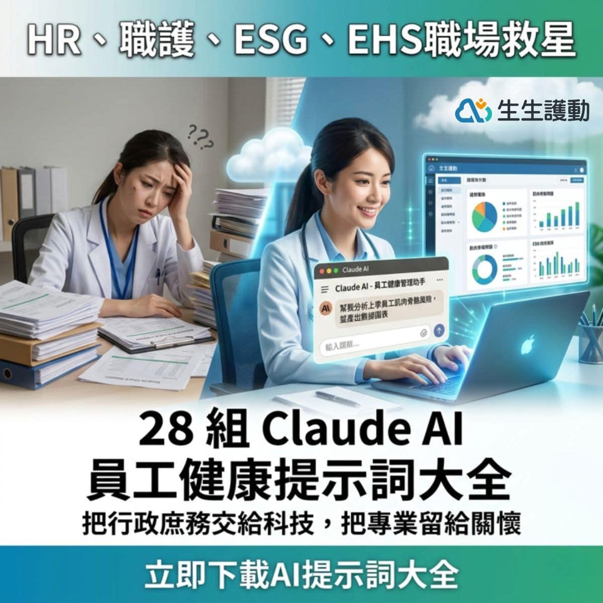 免費領取🎁｜ HR、職護、ESG、EHS專屬：28 組 AI 員工健康提示詞大全